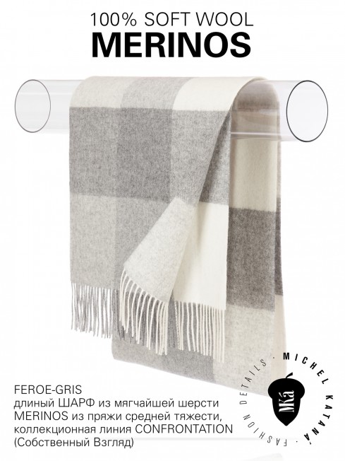 FEROE-GRIS, длиный ШАРФ из мягчайшей шерсти MERINOS из пряжи средней тяжести, коллекционная линия CONFRONTATION (Собственный Взгляд) FTQ.W220_5100301.05/GRIS
